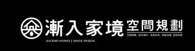 漸入家境空間規劃