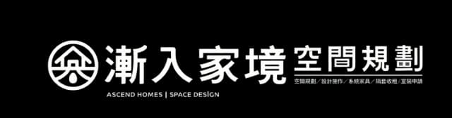 漸入家境空間規劃